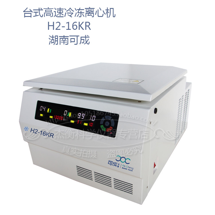 005 H2-16KR 台式高速冷冻离心机 湖南可成
