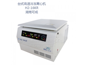005 H2-16KR 台式高速冷冻离心机 湖南可成
